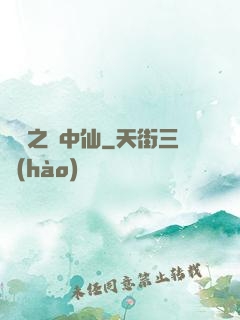紅塵之隱中仙