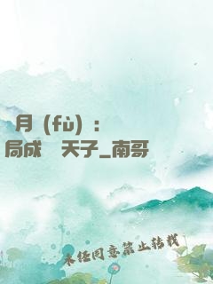 紅月復(fù)蘇：開局成為陰天子