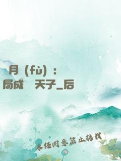 紅月復(fù)蘇：開局成為陰天子