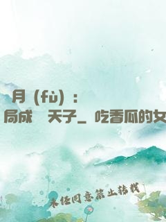 紅月復(fù)蘇：開局成為陰天子