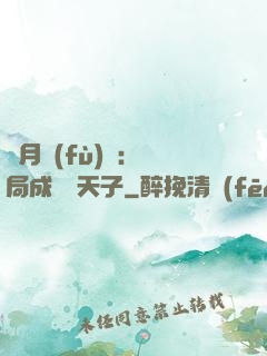 紅月復(fù)蘇：開局成為陰天子