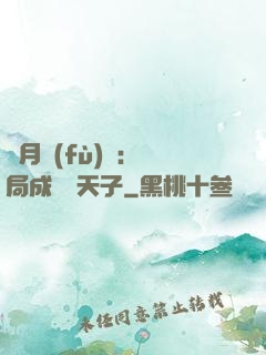 紅月復(fù)蘇：開局成為陰天子