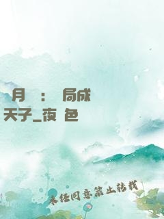 紅月復蘇：開局成為陰天子