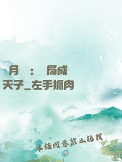 紅月復蘇：開局成為陰天子