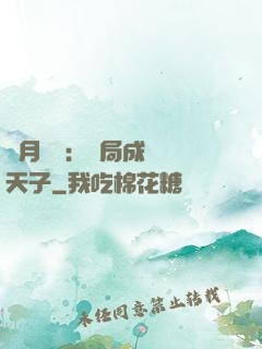紅月復蘇：開局成為陰天子