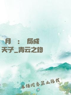 紅月復蘇：開局成為陰天子
