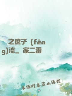 紅樓之庶子風(fēng)流