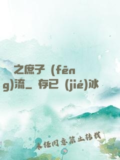 紅樓之庶子風(fēng)流