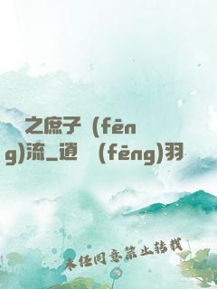 紅樓之庶子風(fēng)流