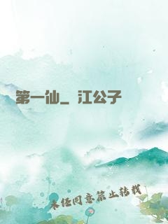紅樓第一仙
