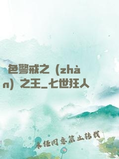 紅色警戒之戰(zhàn)爭之王