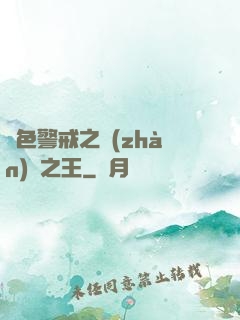 紅色警戒之戰(zhàn)爭之王