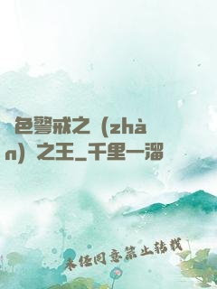 紅色警戒之戰(zhàn)爭之王