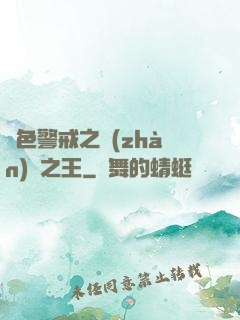 紅色警戒之戰(zhàn)爭之王