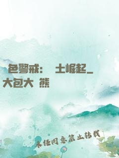 紅色警戒：廢土崛起