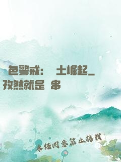 紅色警戒：廢土崛起
