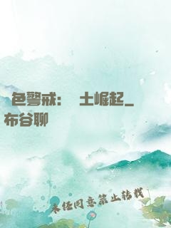 紅色警戒：廢土崛起