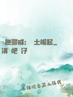 紅色警戒：廢土崛起