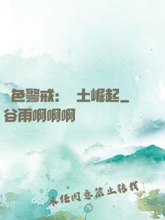 紅色警戒：廢土崛起