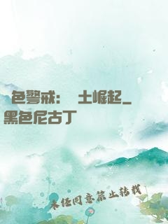 紅色警戒：廢土崛起