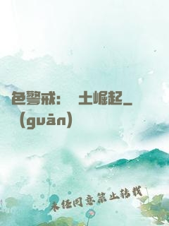 紅色警戒：廢土崛起
