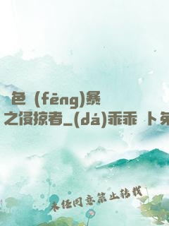 紅色風(fēng)暴之侵掠者