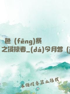 紅色風(fēng)暴之侵掠者