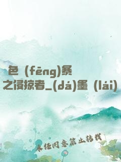 紅色風(fēng)暴之侵掠者