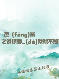 紅色風(fēng)暴之侵掠者