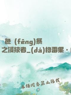 紅色風(fēng)暴之侵掠者