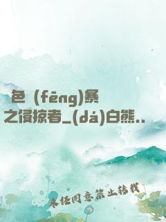 紅色風(fēng)暴之侵掠者