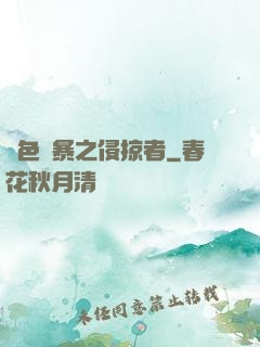 紅色風暴之侵掠者