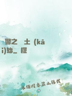 紅警之從廢土開(kāi)始