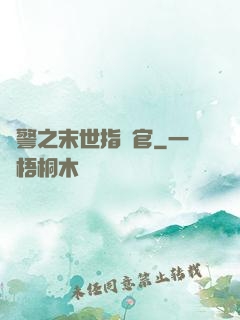 紅警之末世指揮官