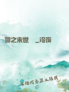 紅警之末世縱橫