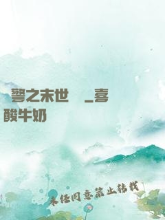 紅警之末世縱橫