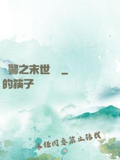 紅警之末世縱橫