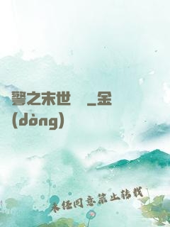 紅警之末世縱橫