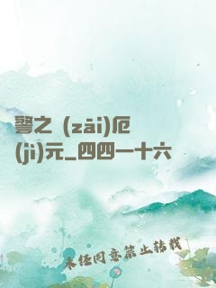 紅警之災(zāi)厄紀(jì)元
