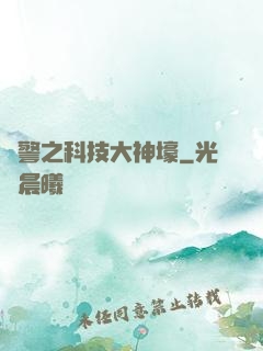 紅警之科技大神壕