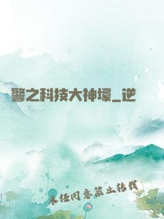 紅警之科技大神壕