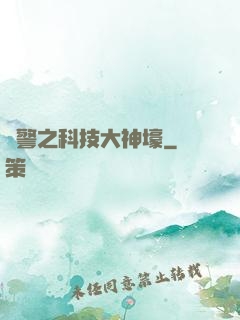 紅警之科技大神壕