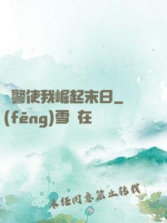 紅警使我崛起末日