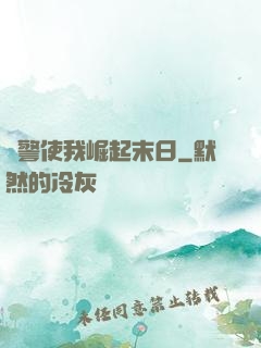 紅警使我崛起末日
