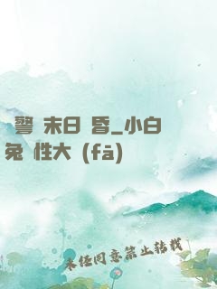 紅警與末日黃昏