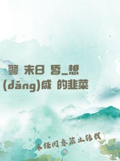 紅警與末日黃昏