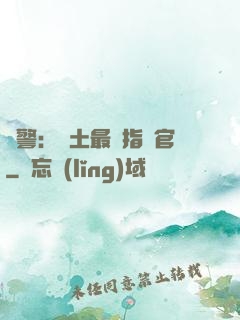 紅警：廢土最強指揮官