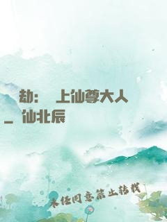 紅鸞劫：戀上仙尊大人