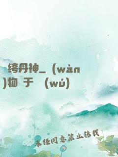 紈绔丹神