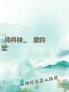 紈绔丹神